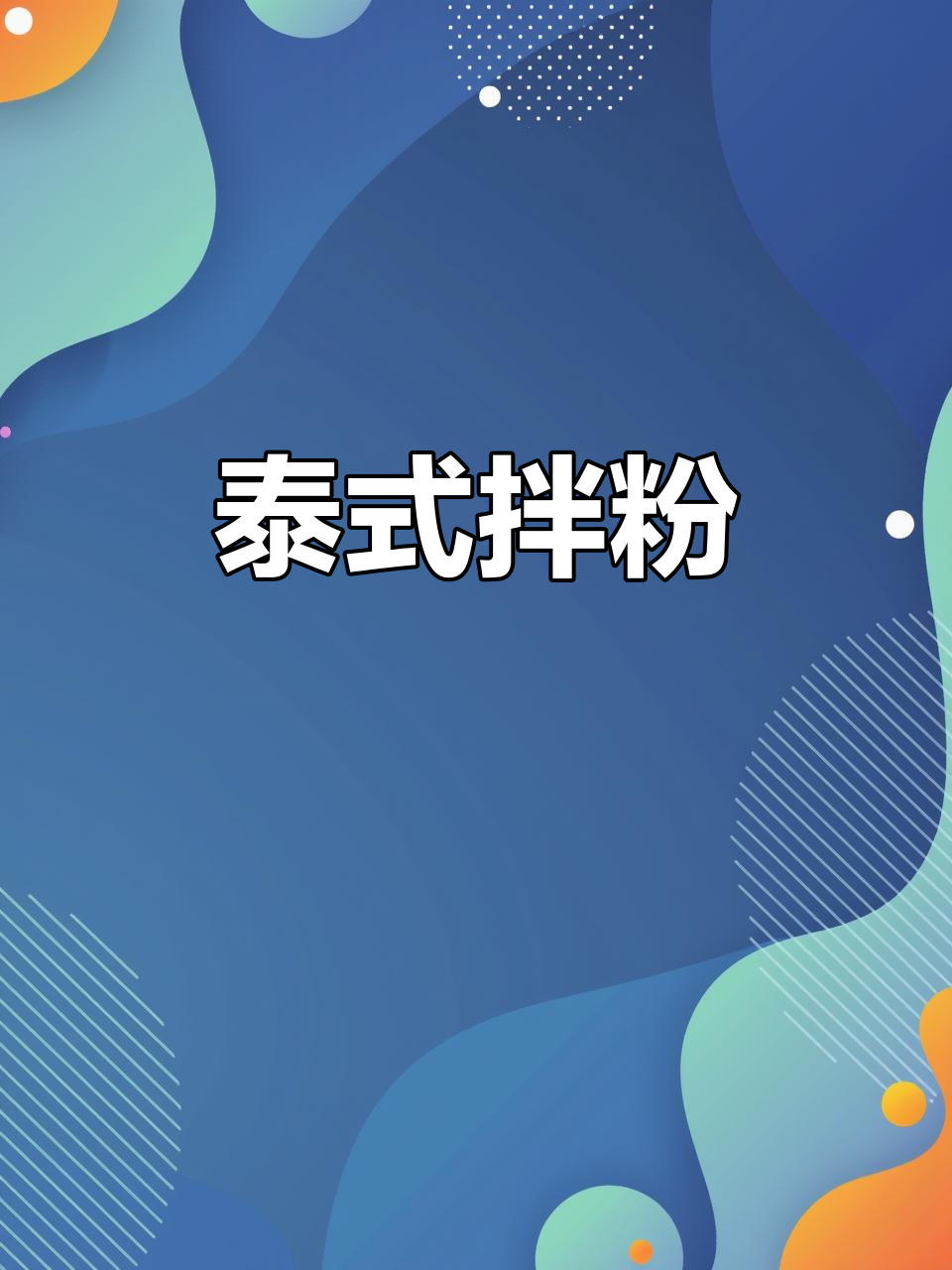 酸辣烤牛肉拌粉,夏日开胃必备!