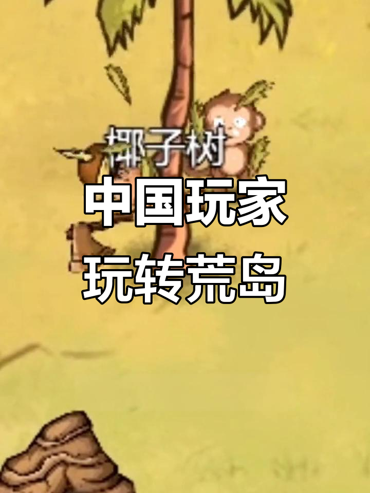 荒岛生存变甜蜜家园,中国玩家如何逆袭成岛主