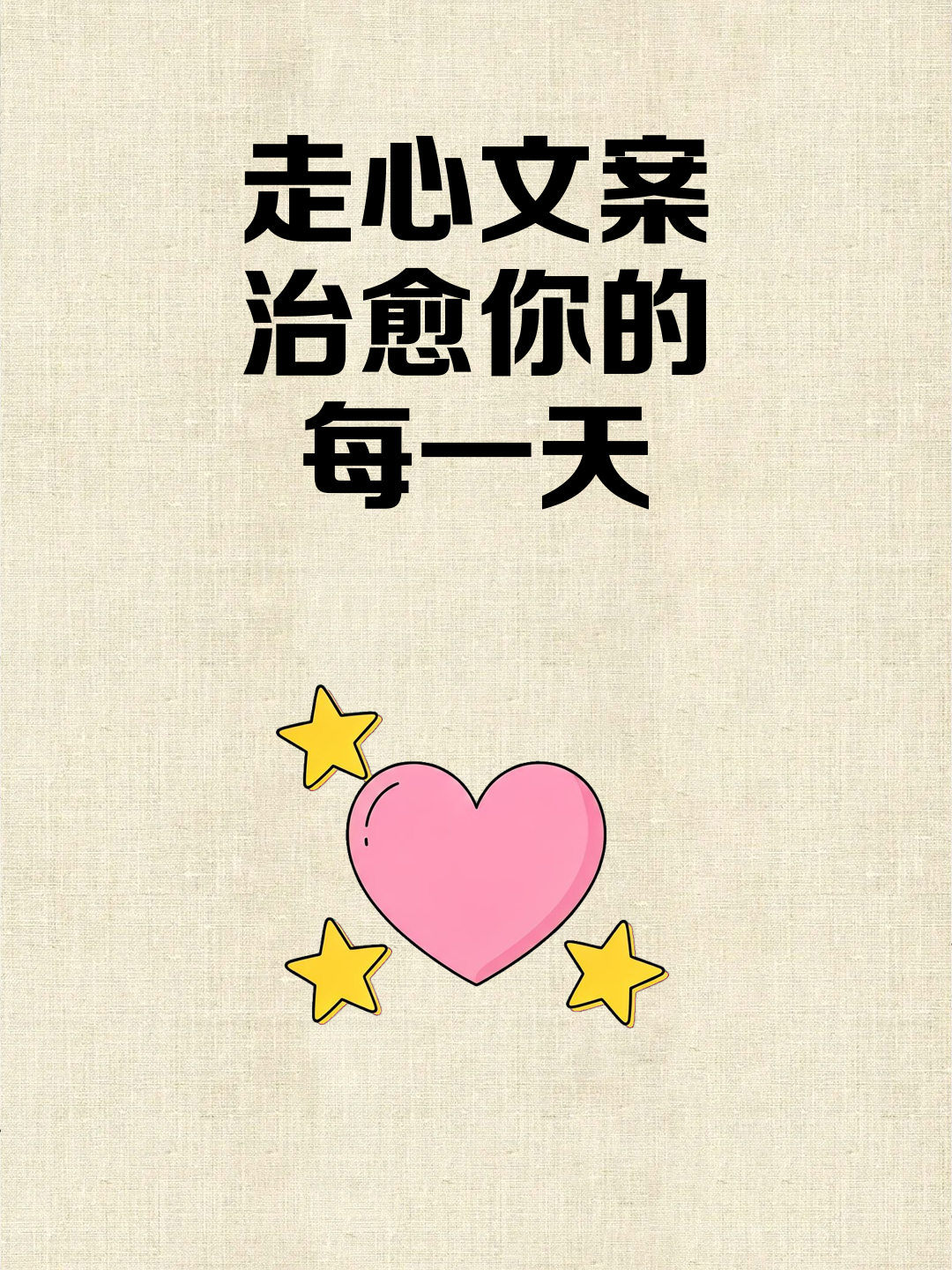 走心文案，治愈你的每一天