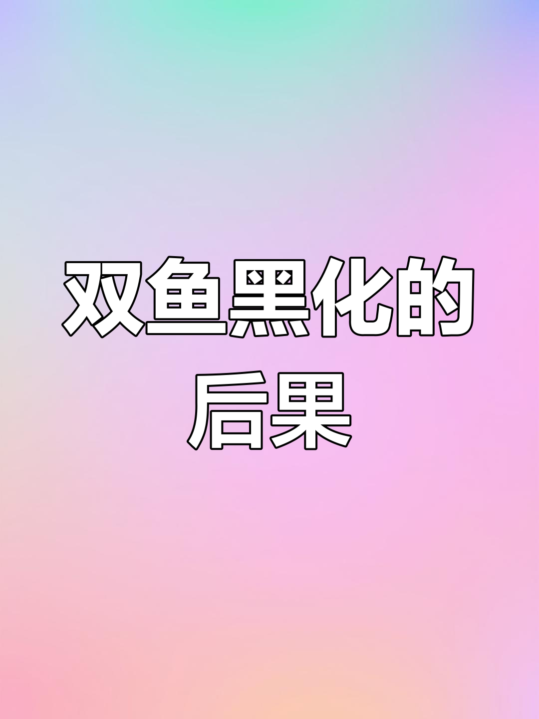 双鱼座的黑化之路:从天使到恶魔