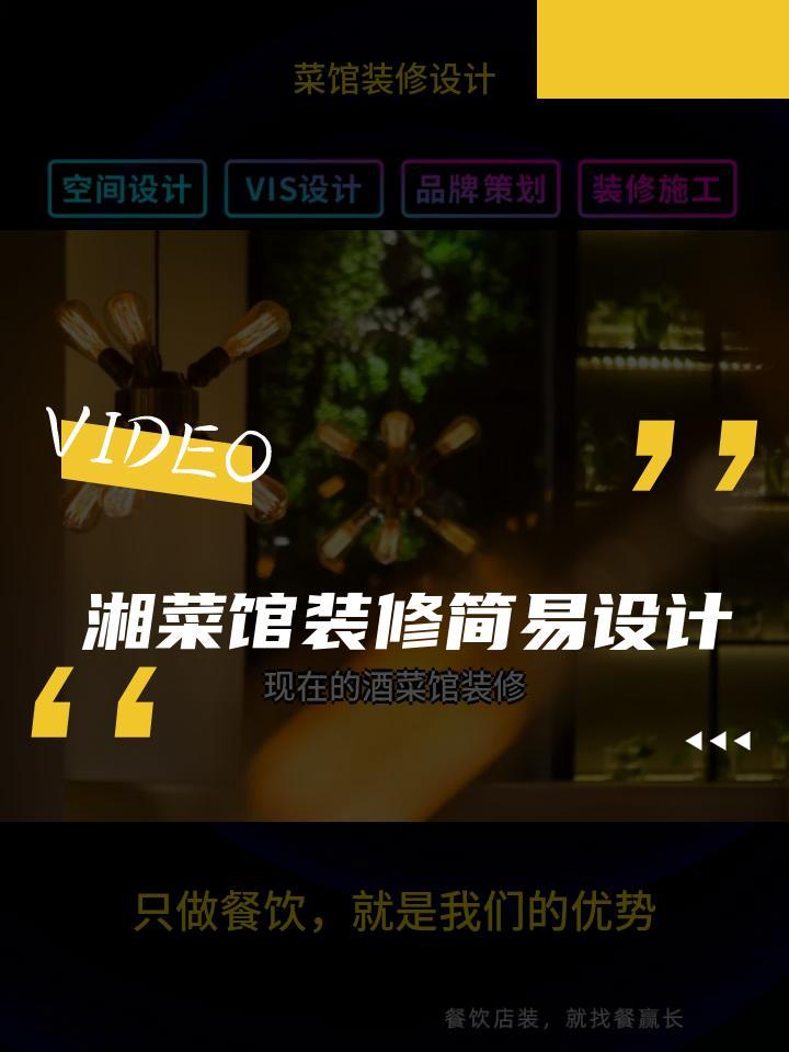 湘菜馆装修简易设计 私家菜馆装修设计 菜馆装修设计设计图