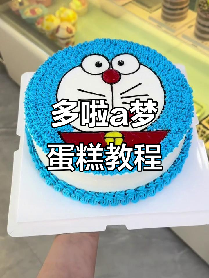 教你做哆啦A梦蛋糕，轻松画出可爱表情