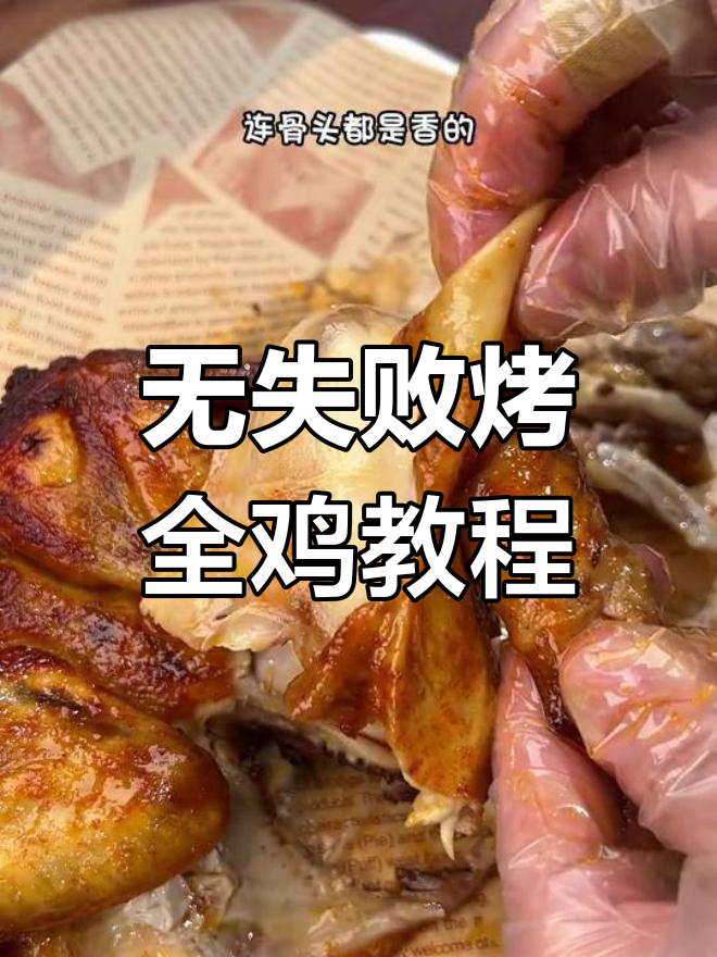 空气炸锅奥尔良烤全鸡,外焦里嫩轻松做