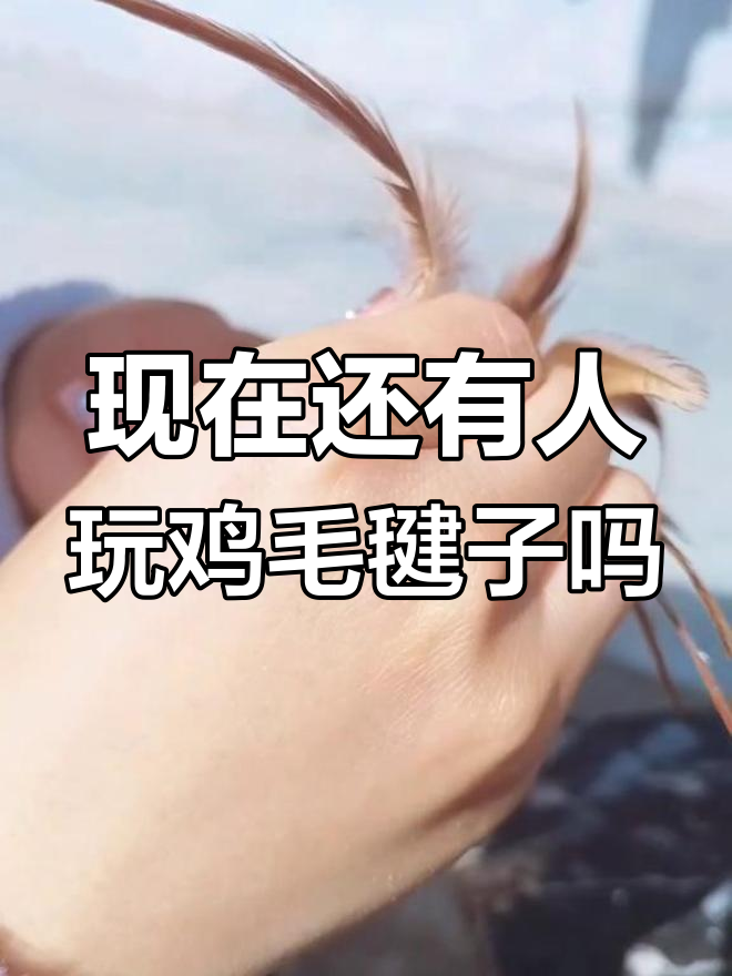 曾经风靡一时的鸡毛毽子,现在还有人在做吗?