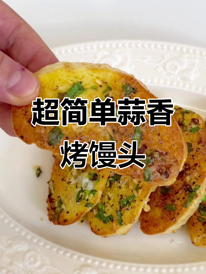 蒜香烤馒头，轻松掉秤又美味