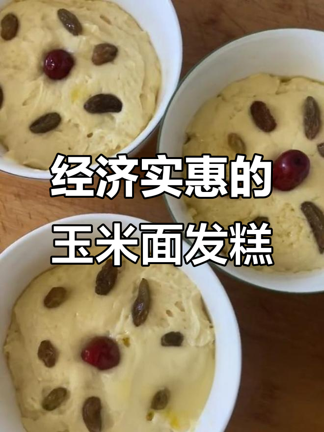 玉米面发糕,软糯香甜又实惠