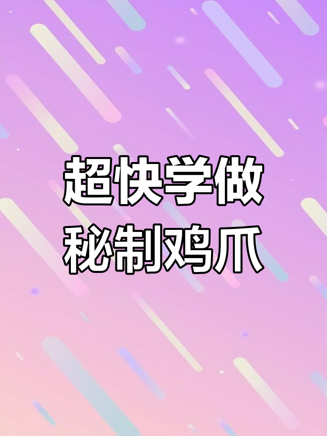 秘制鸡爪子,十秒学会超美味做法