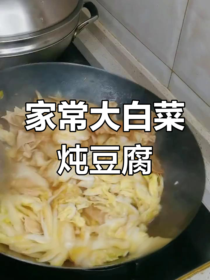 大白菜炖干豆腐,简单又美味