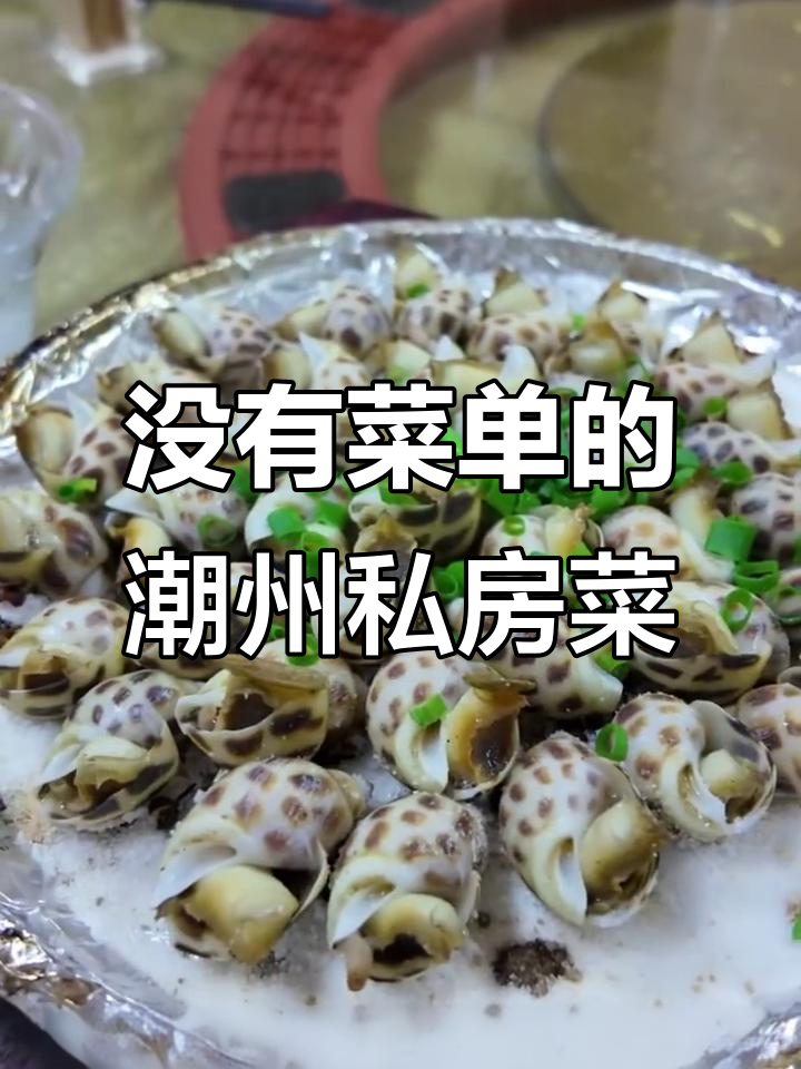 潮州私房菜餐厅,没有菜单也能吃出惊喜!