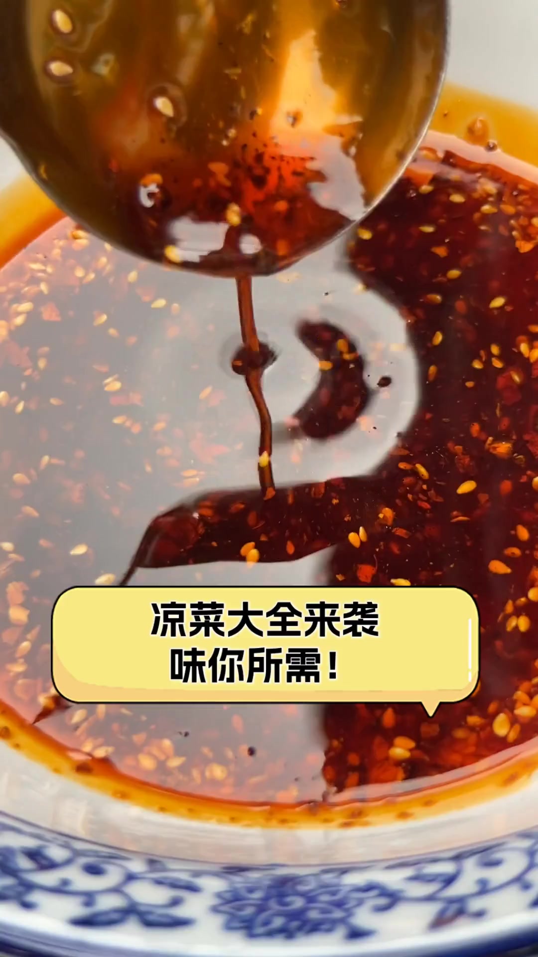 凉菜大全来袭,味你所需!