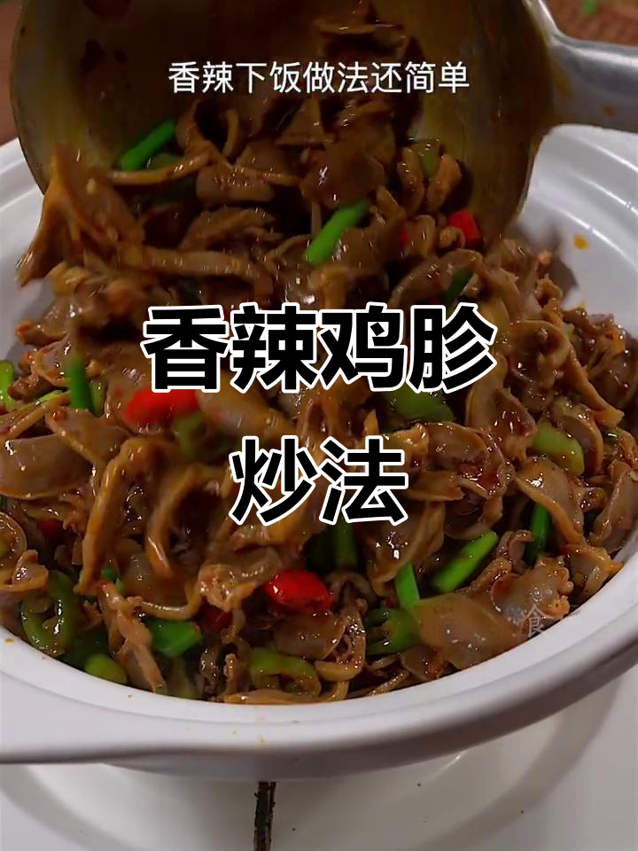 干锅鸡胗,简单又下饭的川味做法