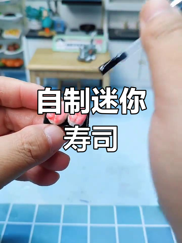 微缩三文鱼寿司DIY教程