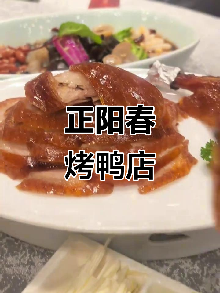天津正阳春烤鸭店,地道美味不容错过!