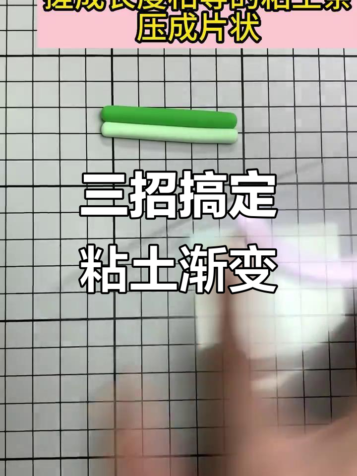 3种超简单粘土渐变效果制作方法,轻松学会