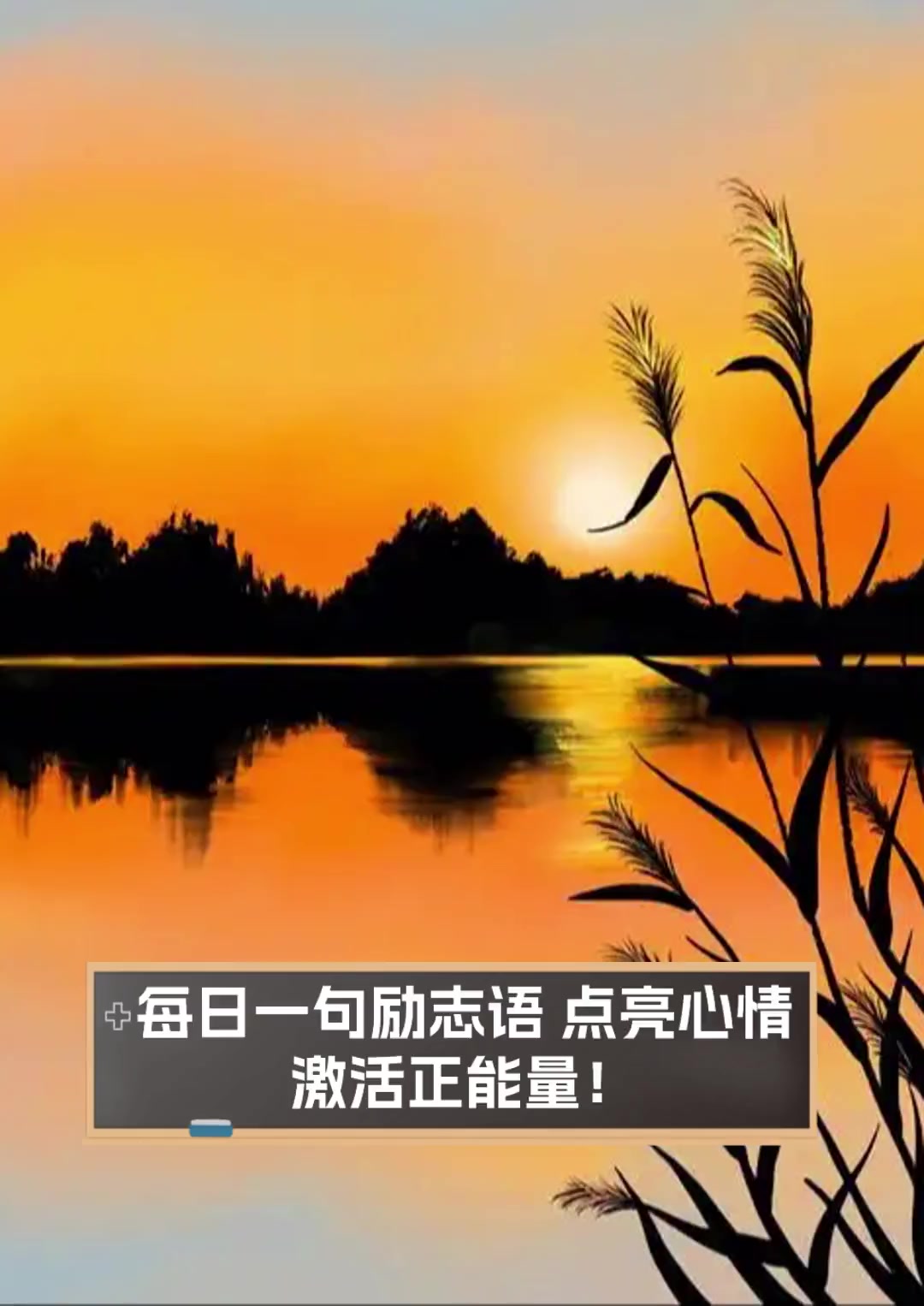 每日一句励志语,点亮心情,激活正能量!