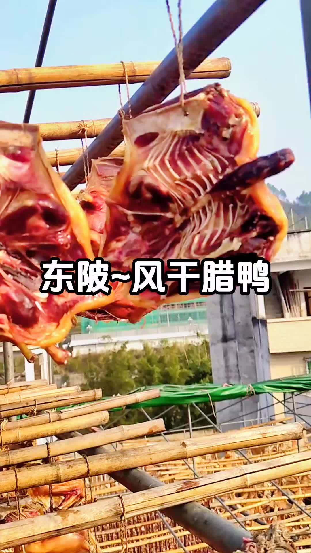 东陂腊鸭,天然生晒,自然风干。食起来的囗感:健康,美味。你食过吗?优质农产品 风干腊味 腊