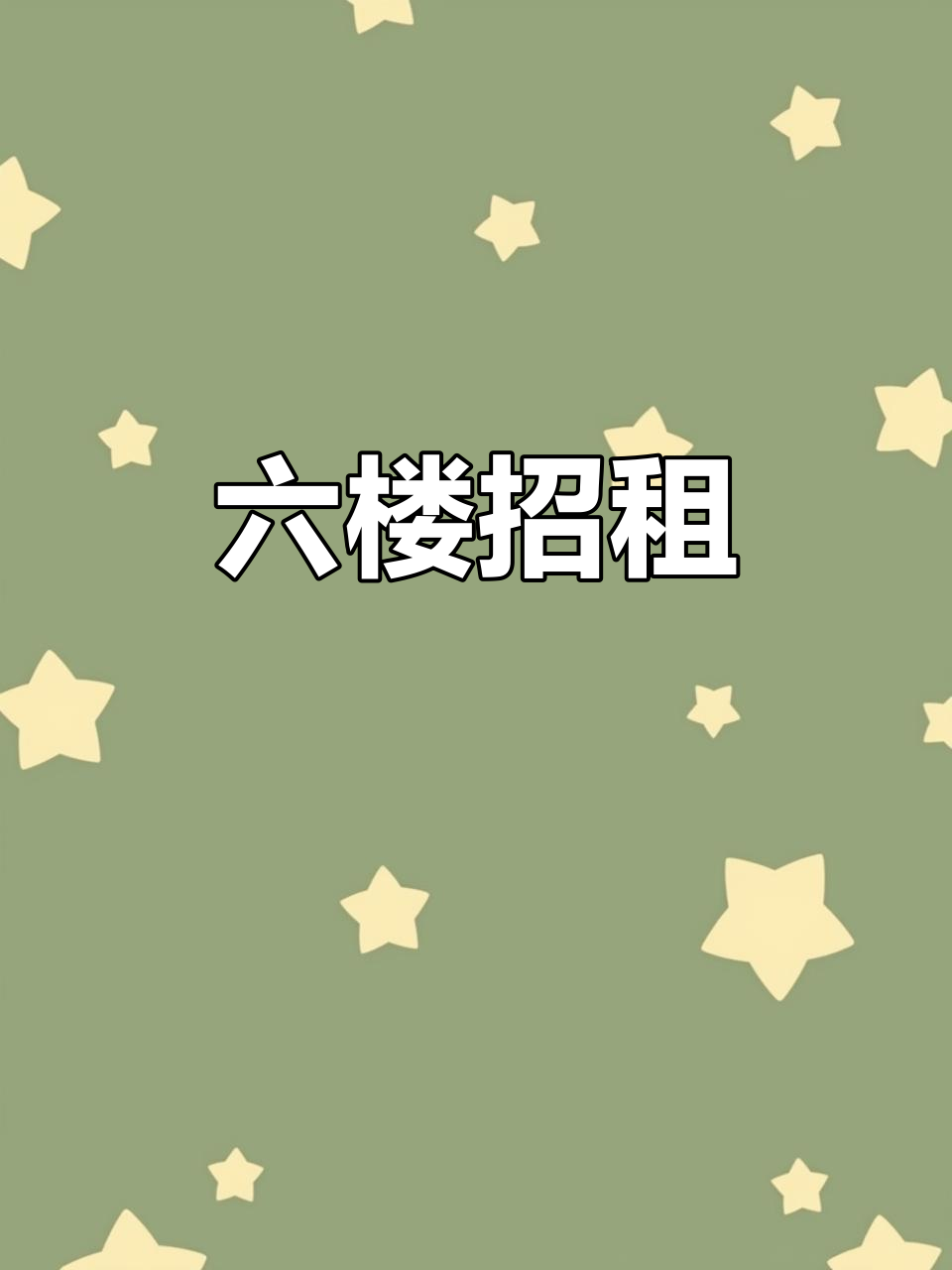 打扫完毕，马肉馆六楼招租！