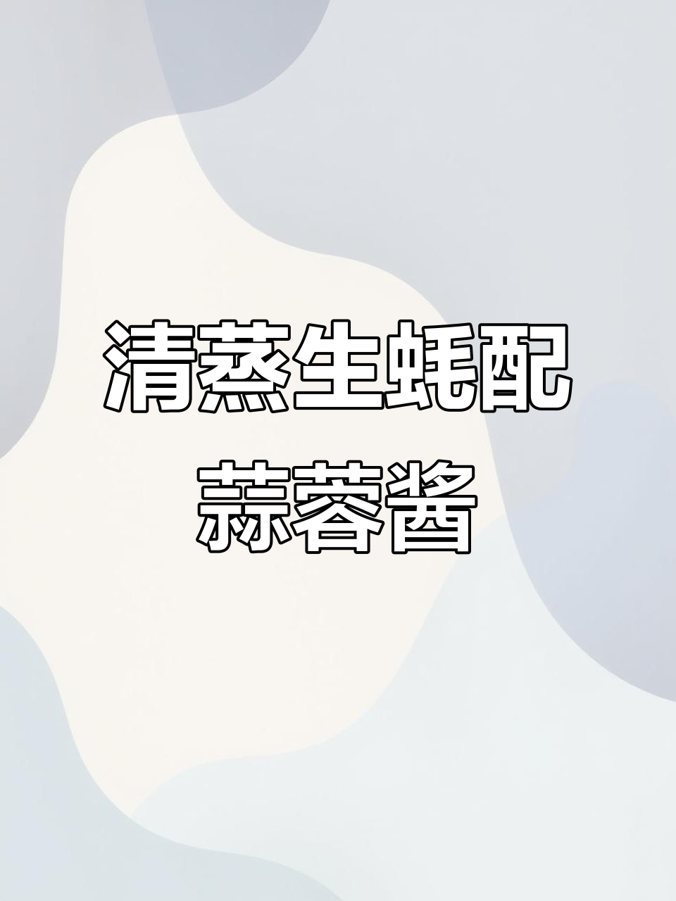 蒜蓉酱清蒸生蚝,鲜香又入味
