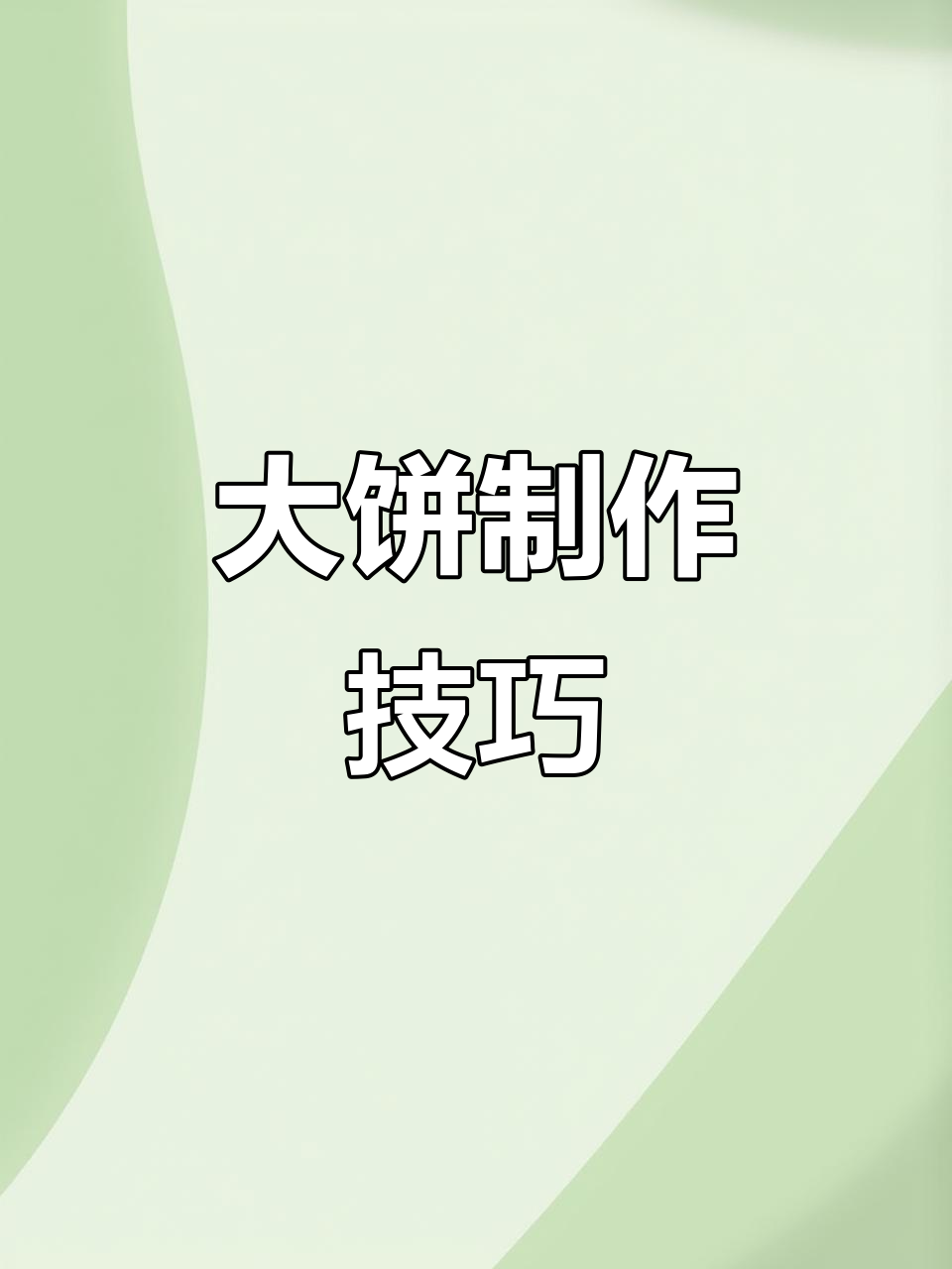 腾宝教你做煎饼果子,大饼画法全揭秘