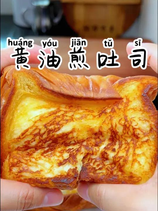 黄油煎吐司 开袋即食的吐司像我这样煎一下也太好吃了吧
