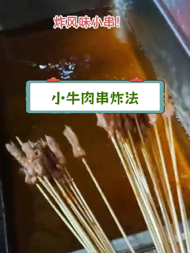 炸小肉串技巧,油温170-190度,一分钟搞定