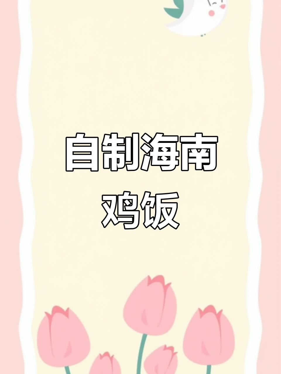 轻松在家做海南鸡饭，简单又美味！