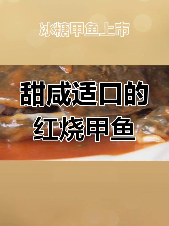 上海经典冰糖甲鱼,鲜美与风味并存