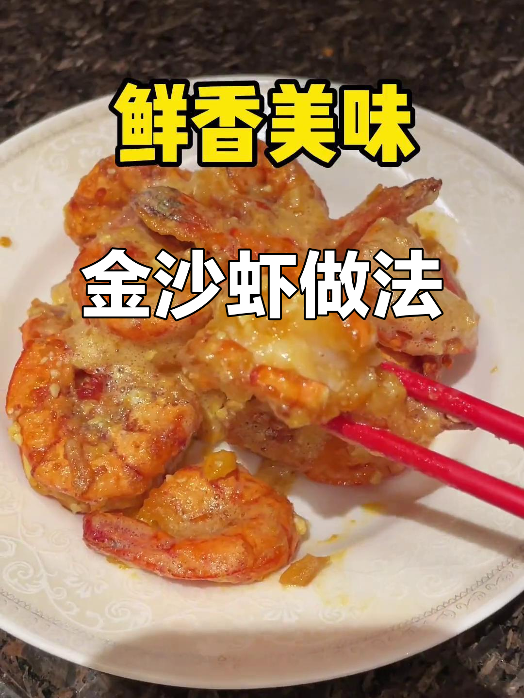 咸蛋黄焗虾,外酥里嫩,金沙满满!