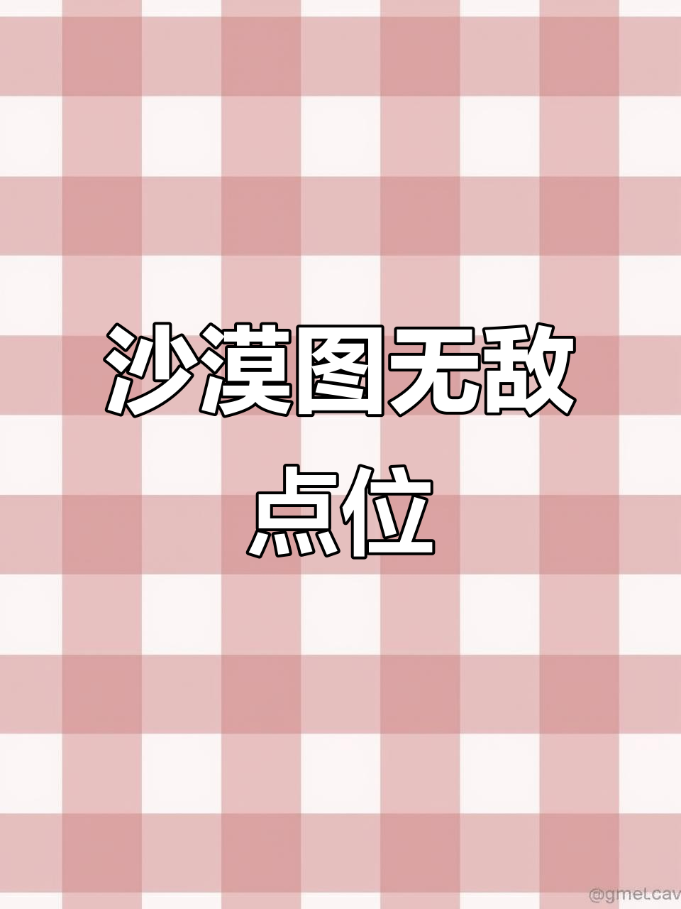 沙漠地图隐藏技巧，轻松苟分吃鸡！
