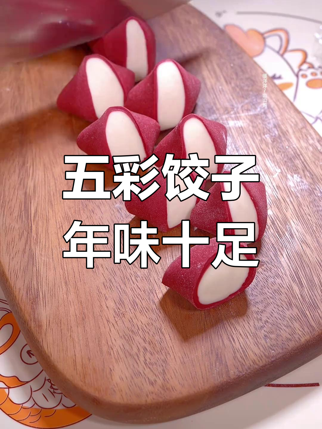 七彩饺子,喜庆又美味,过年必备!