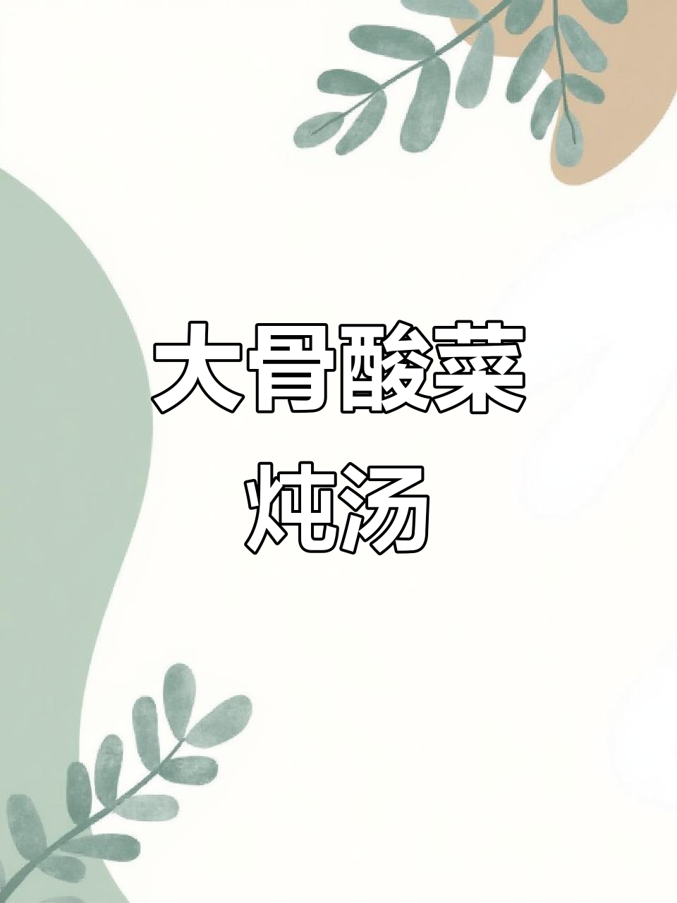 东北冬季必备酸菜炖大骨头，热腾腾的家乡味