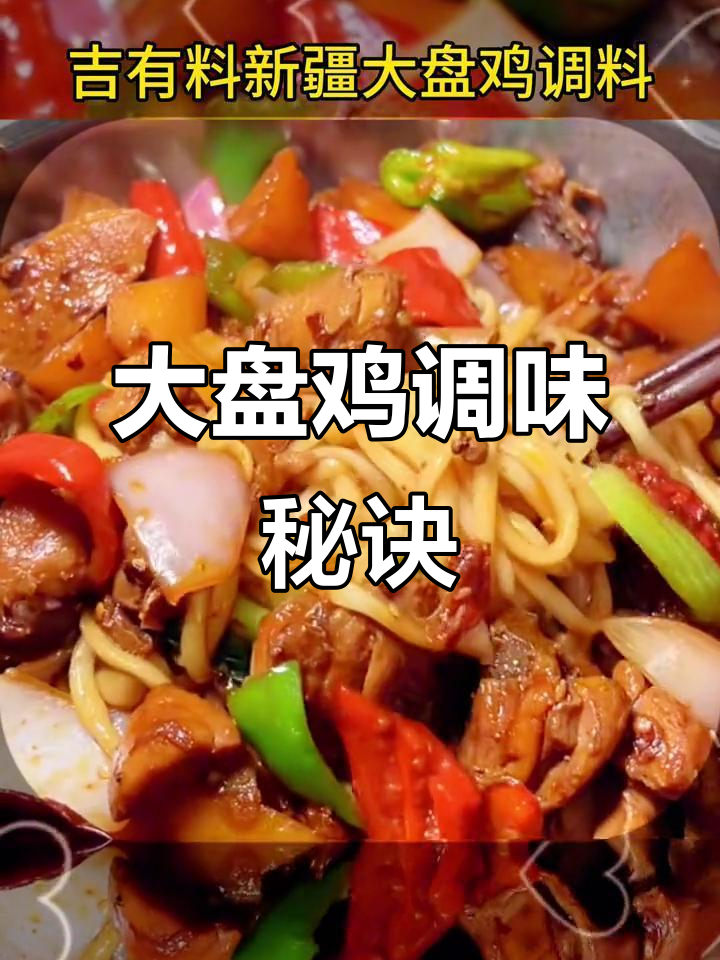 新疆大盘鸡秘制调料,浓郁香气,家常美味轻松做