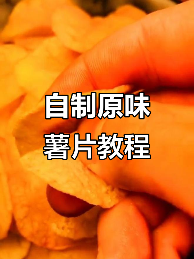 轻松自制原味薯片,五成油温炸出完美酥脆口感
