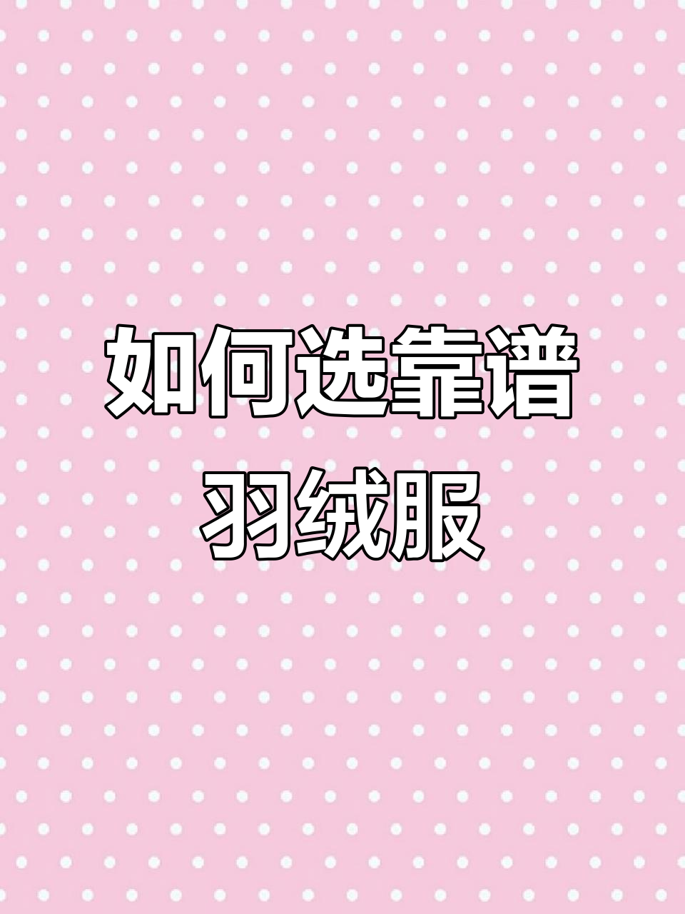 羽绒服真假难辨,鸡毛鸭毛也能混充!如何挑选靠谱品牌