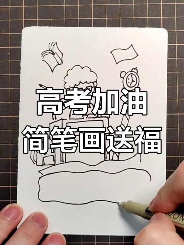 高考加油!简笔画祝福送上,金榜题名等你来