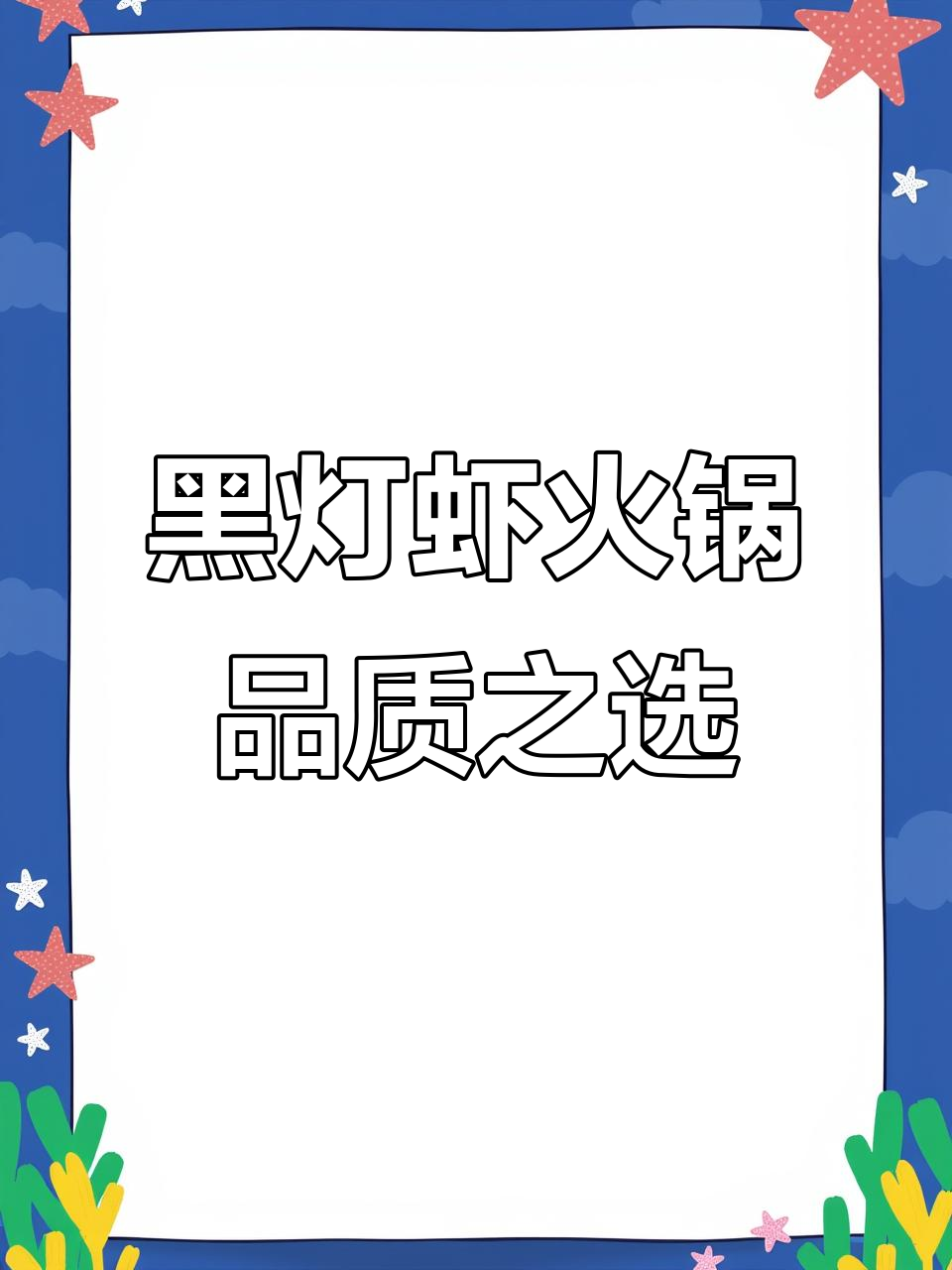 博学大街黑灯虾火:专业服务与口碑的完美结合