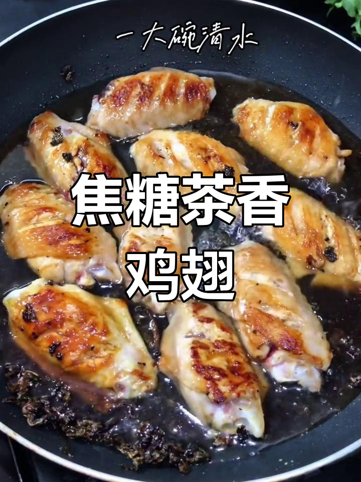 焦糖茶香鸡翅,清新美味不可错过