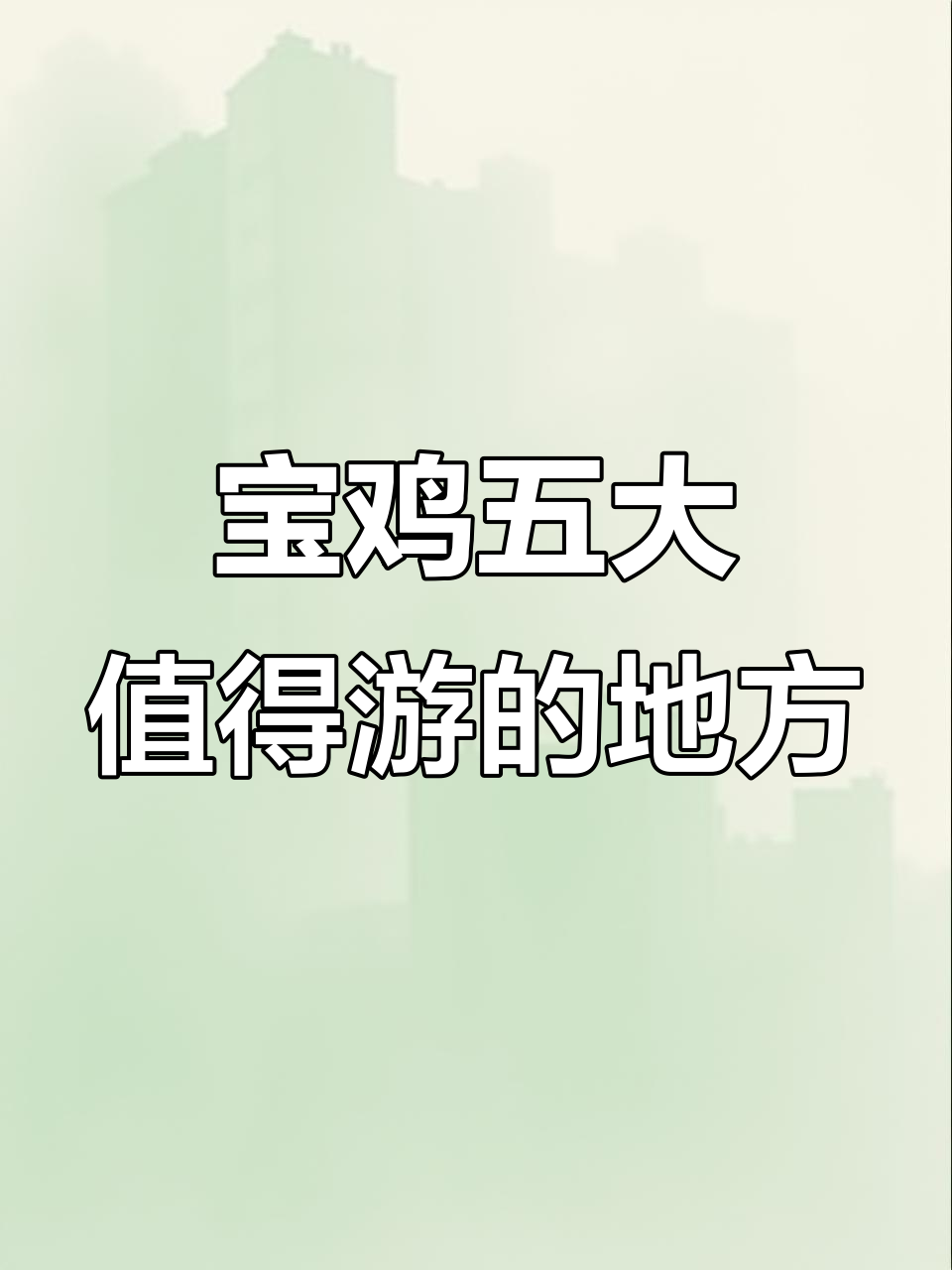 宝鸡必去的五个地方,别再错过这些景点!