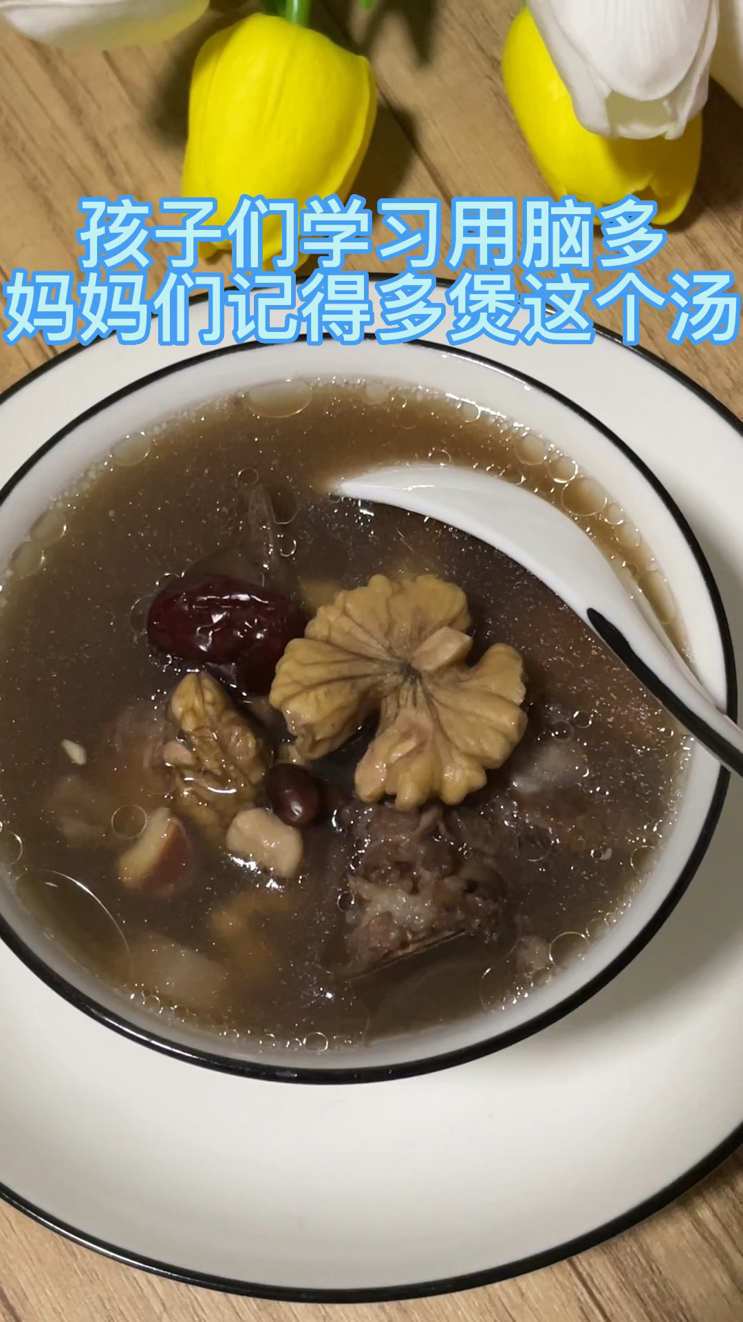 核桃黑豆猪骨汤
