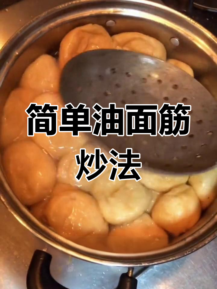 油面筋炒素菜,轻松学做上海家常美味