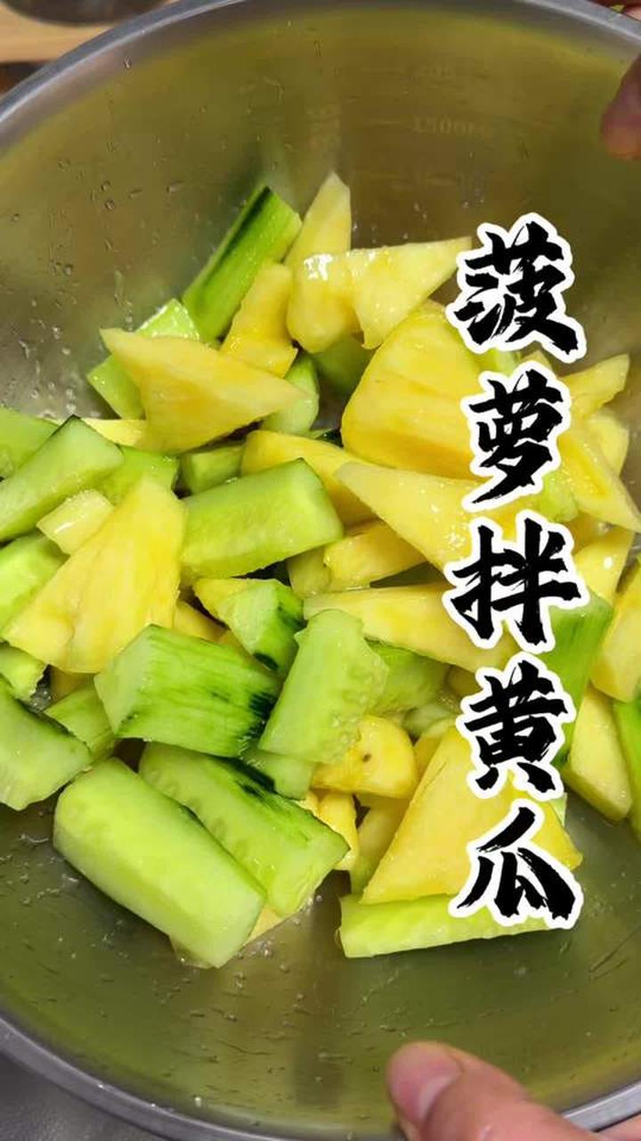 哪个小天才发明的菠萝拌黄瓜？巨解腻开胃