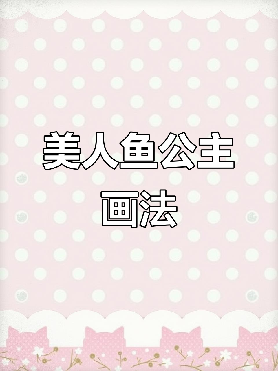 美人鱼公主的美丽变身,轻松画出可爱形象