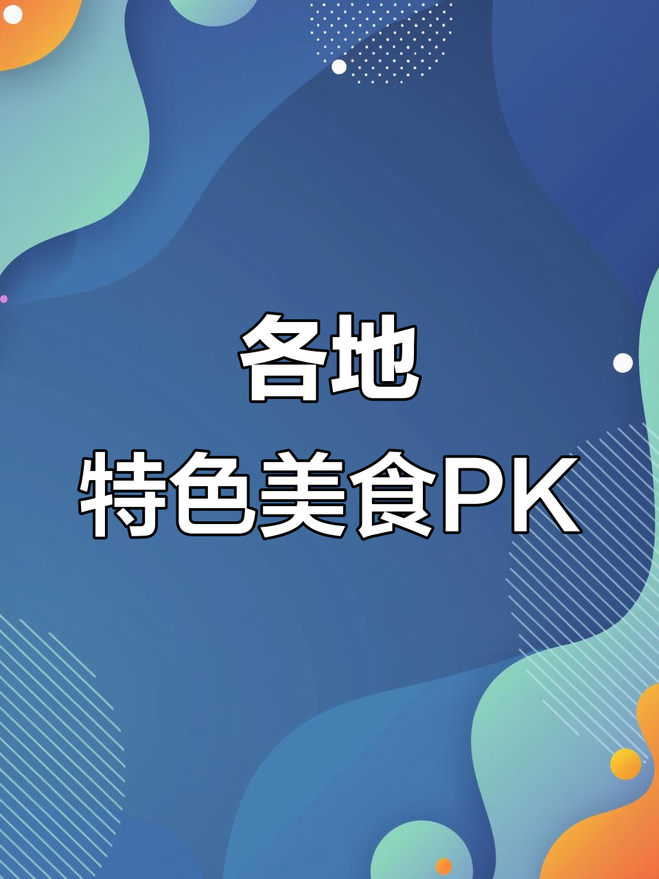 山东北京云南美食大比拼,九转大肠、豆汁谁更地道?