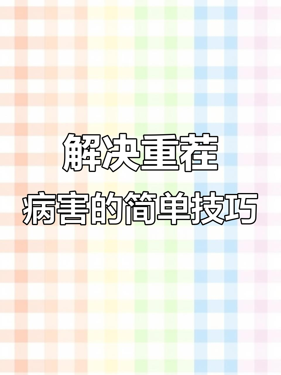 芹菜种植新方法,轻松解决土壤病害
