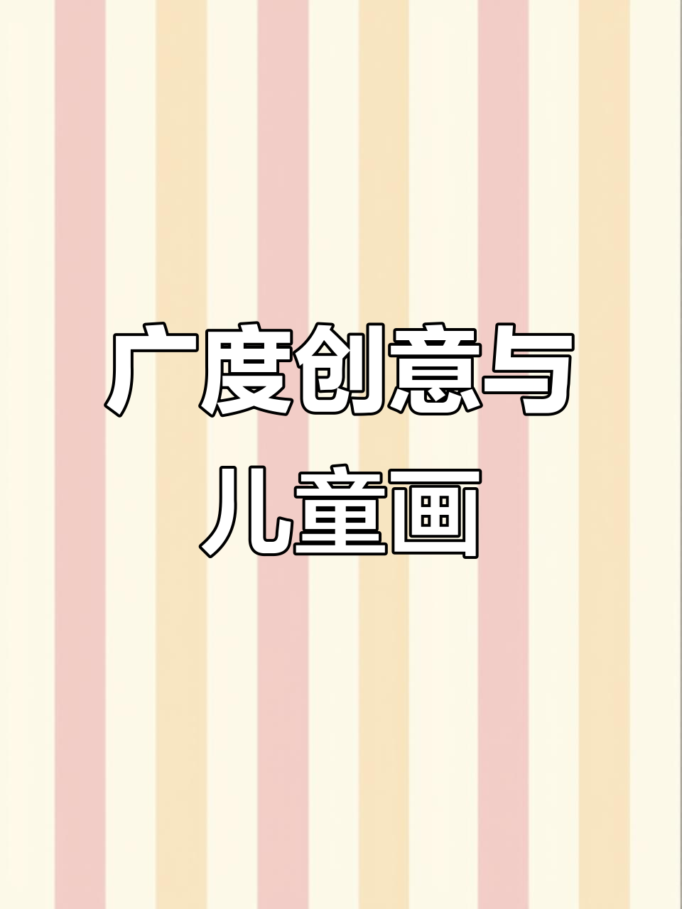 广度创意:打破思维定势,让孩子们的想象力无限延伸