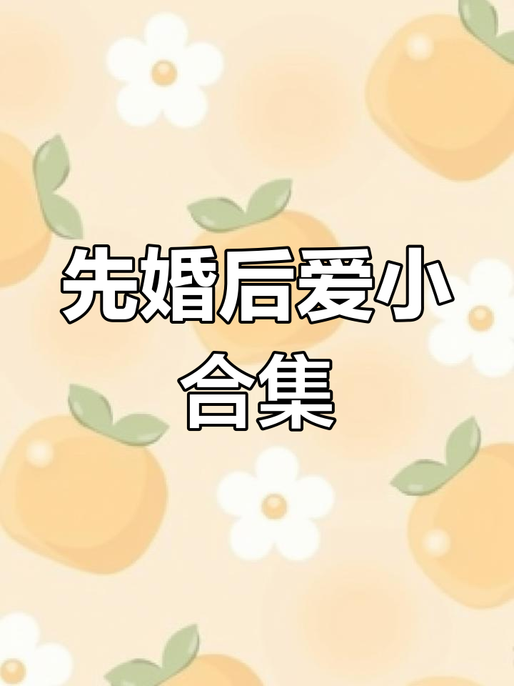 先婚后爱小说推荐