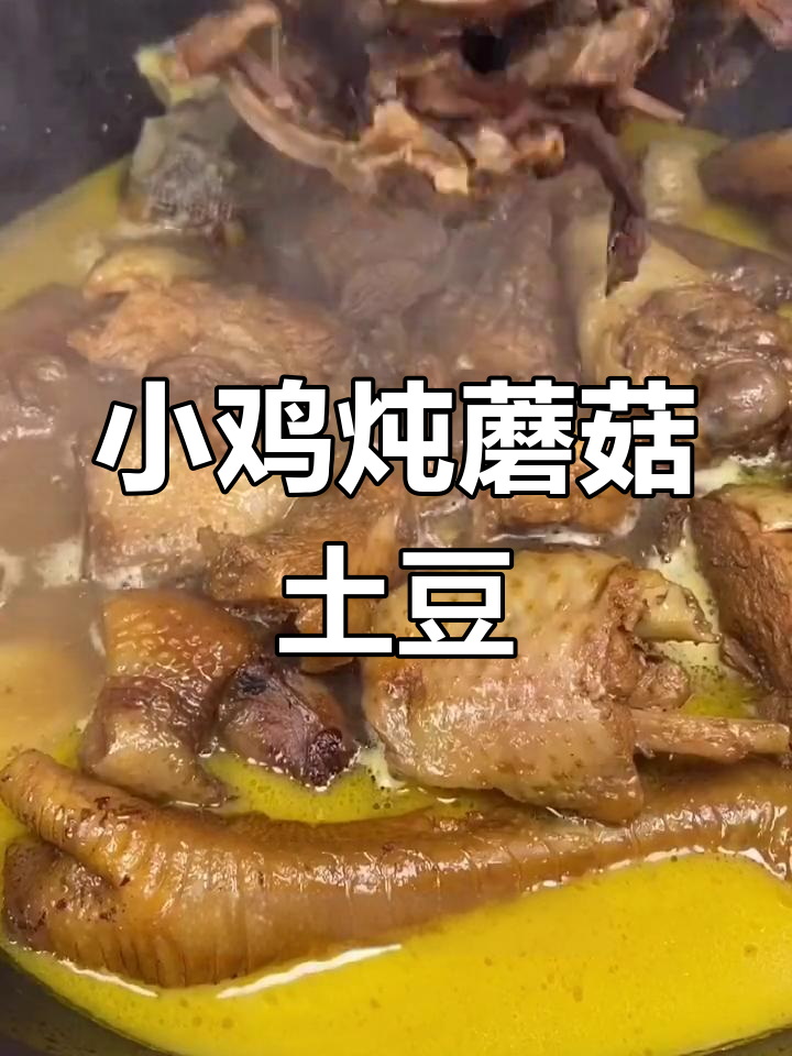 东北特色小鸡炖蘑菇土豆做法