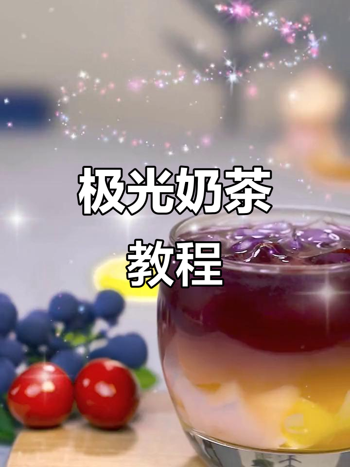 紫色极光奶茶,许个愿吧!