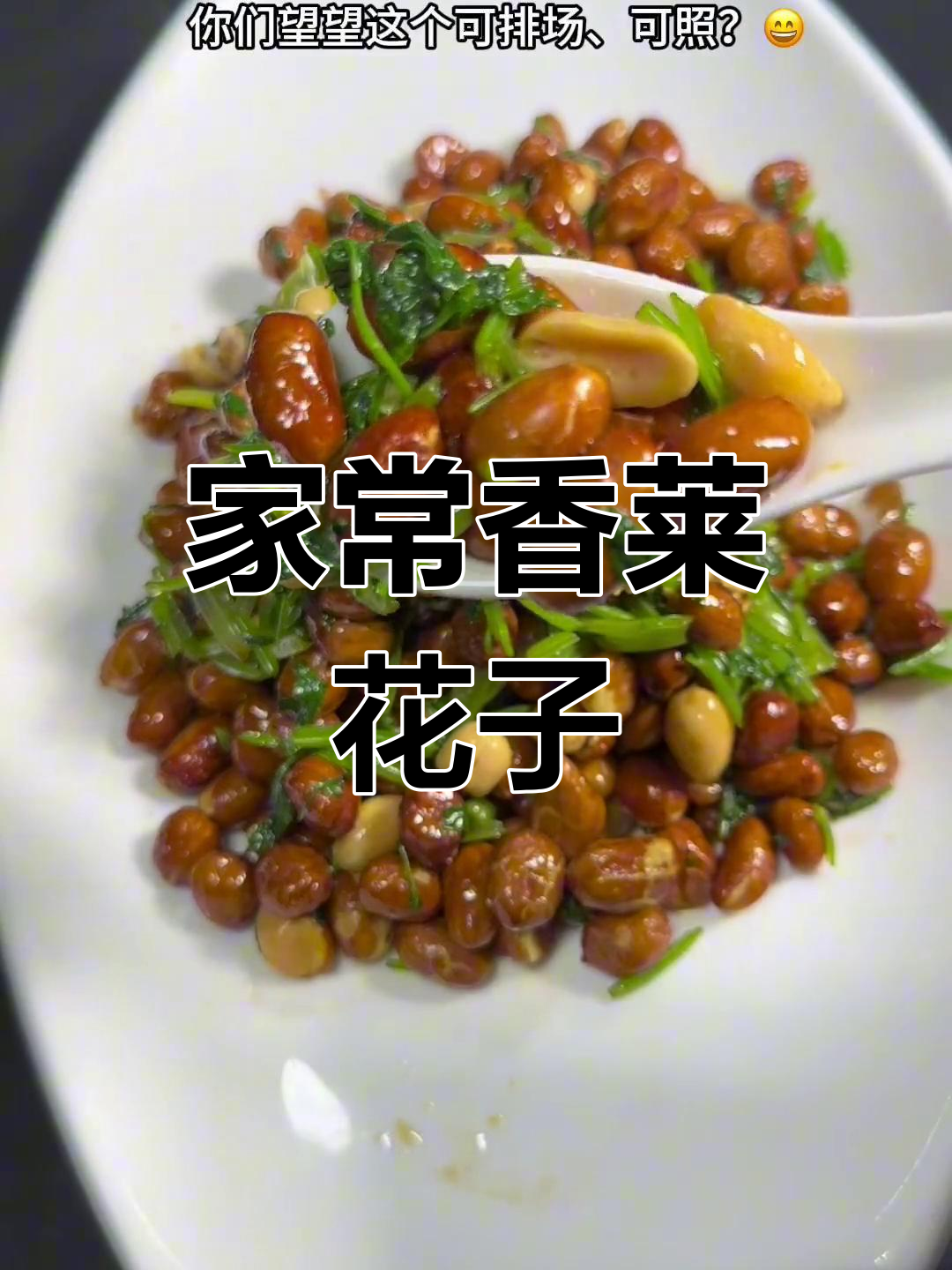 香菜花生米,简单又美味!晚餐必备家常菜