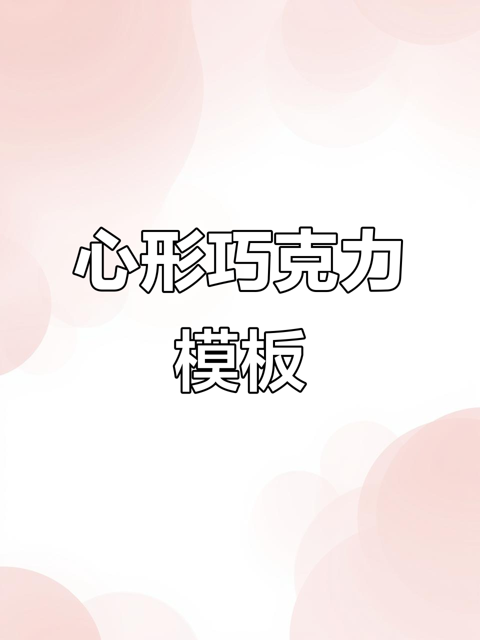 爱心巧克力壳模具,轻松做出完美蛋糕!